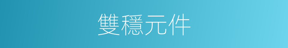 雙穩元件的同義詞