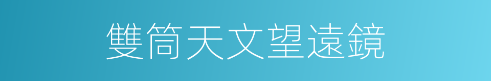 雙筒天文望遠鏡的同義詞