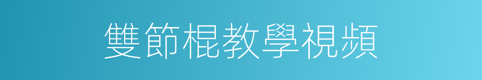 雙節棍教學視頻的同義詞