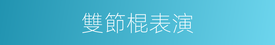 雙節棍表演的同義詞