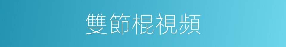 雙節棍視頻的同義詞