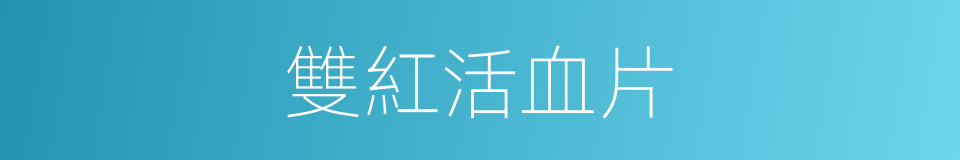 雙紅活血片的同義詞