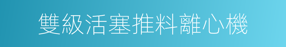 雙級活塞推料離心機的同義詞