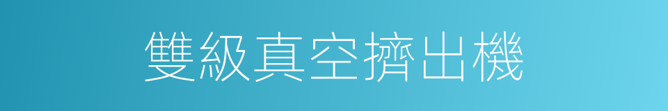雙級真空擠出機的同義詞