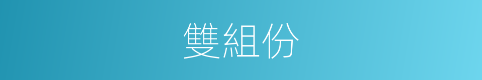 雙組份的同義詞