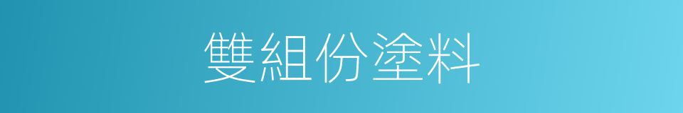 雙組份塗料的同義詞