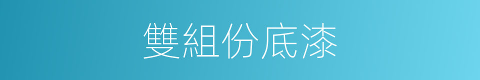 雙組份底漆的同義詞