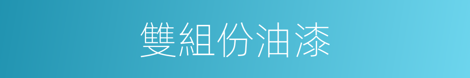 雙組份油漆的同義詞