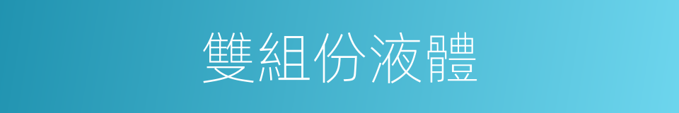 雙組份液體的同義詞