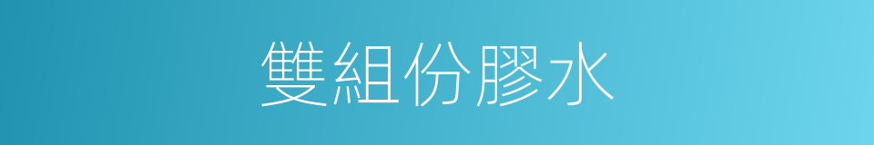 雙組份膠水的同義詞