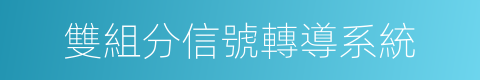 雙組分信號轉導系統的同義詞