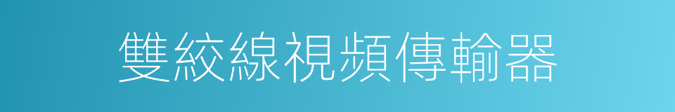 雙絞線視頻傳輸器的同義詞