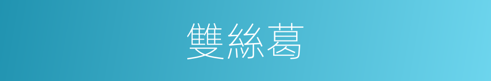 雙絲葛的同義詞