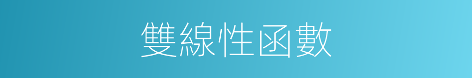 雙線性函數的同義詞