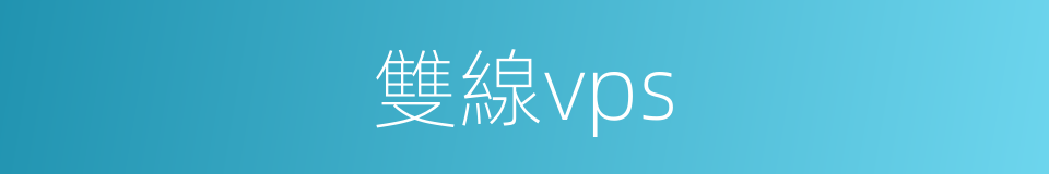 雙線vps的同義詞