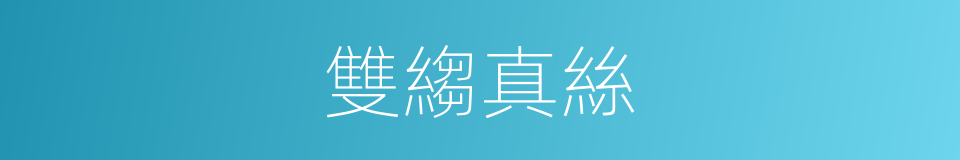 雙縐真絲的同義詞