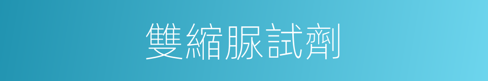 雙縮脲試劑的同義詞