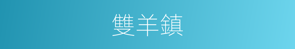 雙羊鎮的同義詞