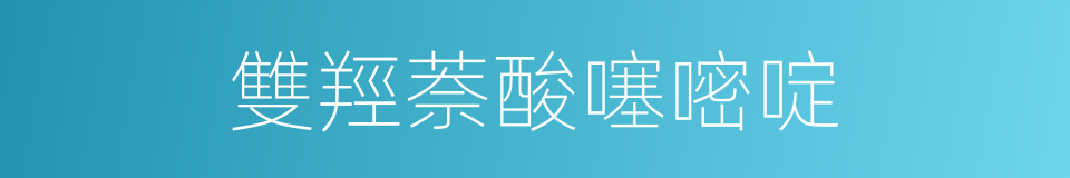 雙羥萘酸噻嘧啶的同義詞