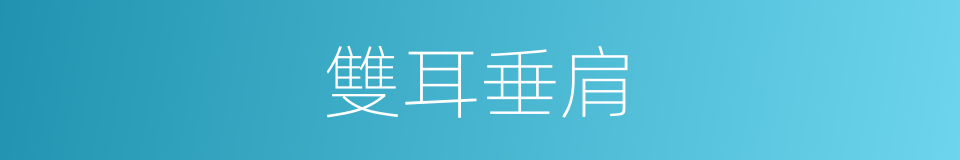 雙耳垂肩的同義詞