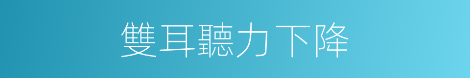 雙耳聽力下降的同義詞