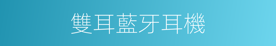 雙耳藍牙耳機的同義詞