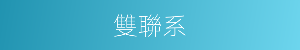 雙聯系的同義詞