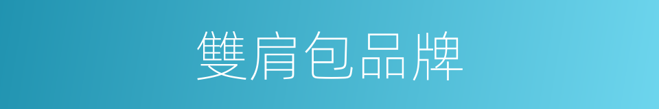雙肩包品牌的同義詞