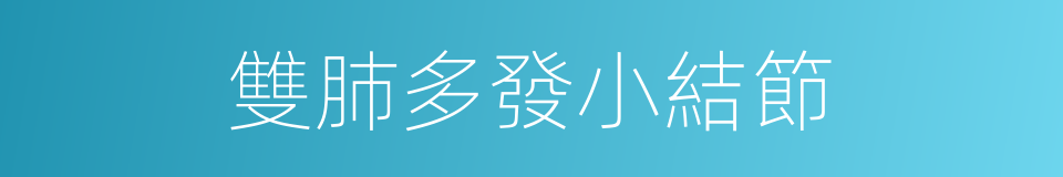 雙肺多發小結節的同義詞