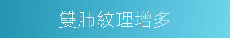 雙肺紋理增多的意思