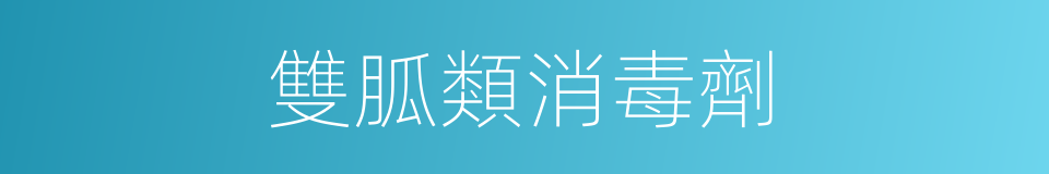 雙胍類消毒劑的同義詞