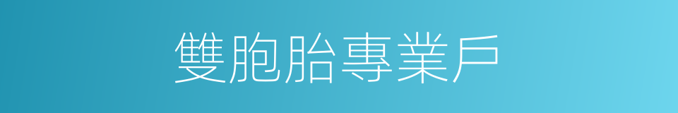 雙胞胎專業戶的同義詞