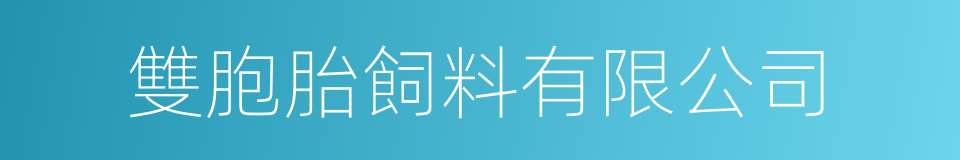 雙胞胎飼料有限公司的同義詞