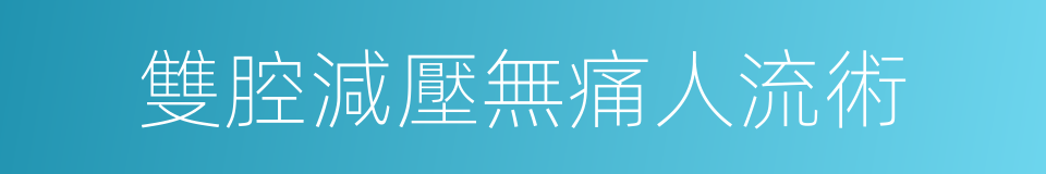 雙腔減壓無痛人流術的同義詞