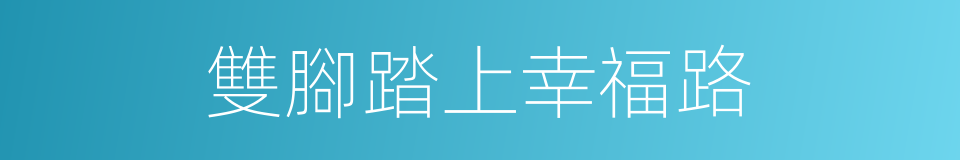 雙腳踏上幸福路的同義詞