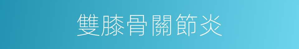 雙膝骨關節炎的同義詞