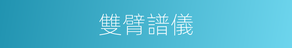 雙臂譜儀的同義詞