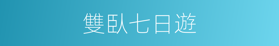 雙臥七日遊的同義詞