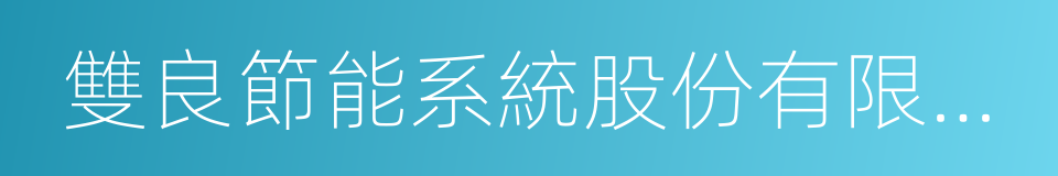 雙良節能系統股份有限公司的同義詞