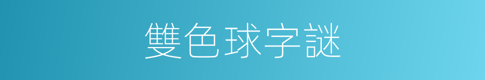雙色球字謎的同義詞