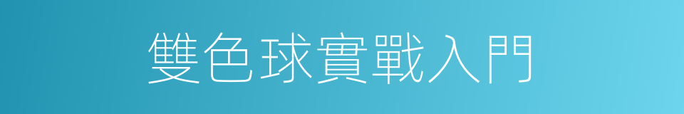雙色球實戰入門的同義詞