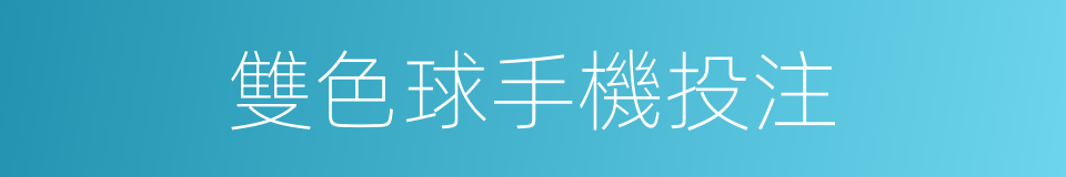 雙色球手機投注的同義詞