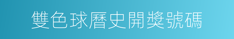 雙色球曆史開獎號碼的同義詞