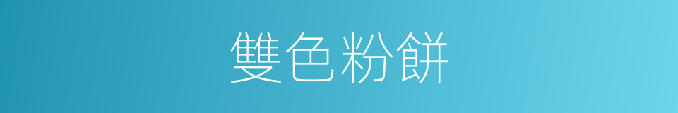 雙色粉餅的同義詞