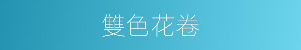 雙色花卷的同義詞