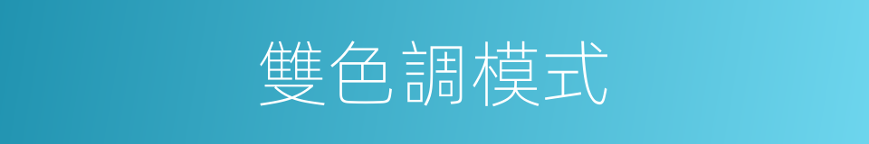 雙色調模式的同義詞