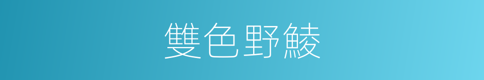 雙色野鯪的同義詞