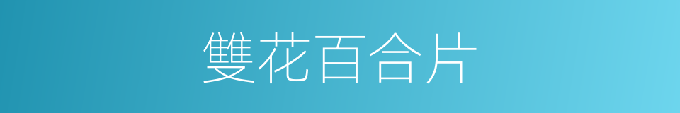 雙花百合片的同義詞