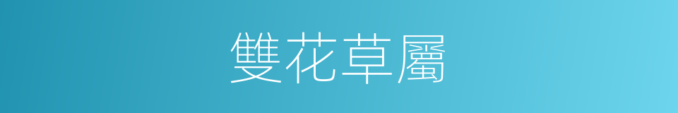 雙花草屬的同義詞