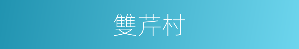 雙芹村的同義詞